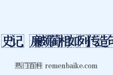 史记．廉颇蔺相如列传造句是什么意思的图片